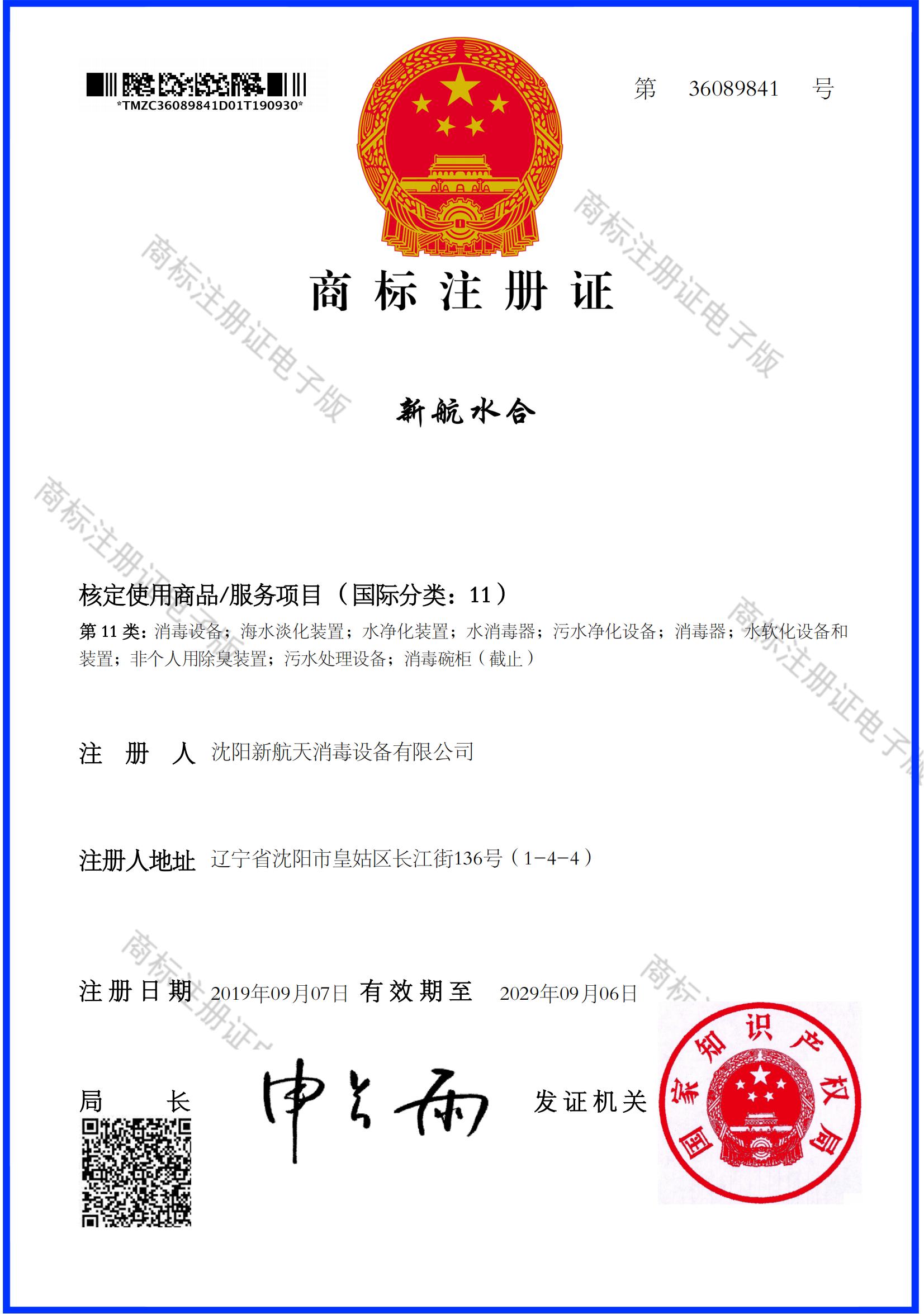 新航水合商標(biāo)注冊證_00.jpg